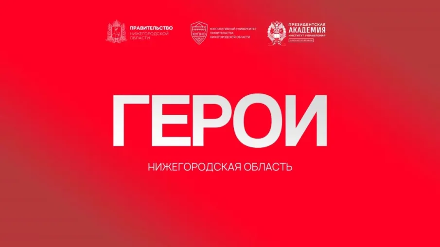 Ветеран СВО: «Программа «Герои. Нижегородская область» дает возможность быть полезным не только на поле боя»